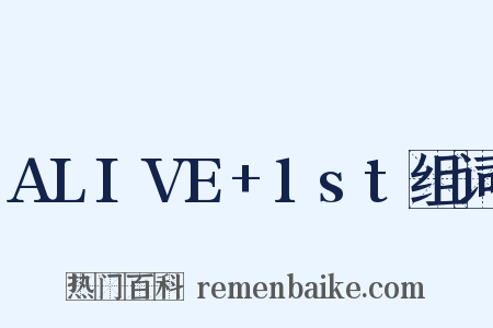 ALIVE+1st组词是什么意思的图片